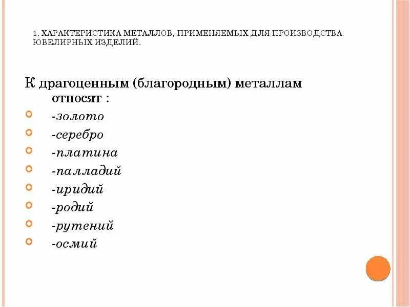 Какие металлы относятся к драгоценным. К драгоценным металлам относят. К благородным металлам относят. Металлы не относящие к благородным.