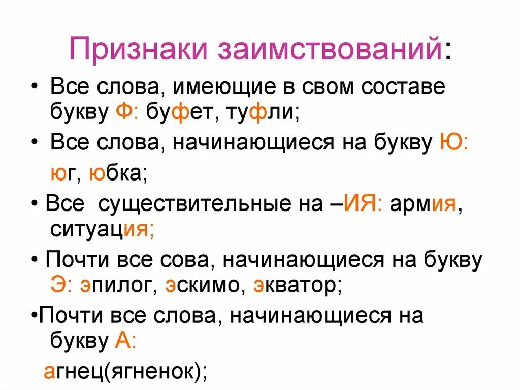 10 слов на ий. Признаки заимствования. Существительные на букву а в начале. Признаки заимствования слов.