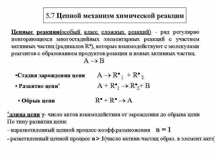 Определение цепных реакций. Механизм цепной реакции химия. Цепные реакции основные стадии цепного процесса. Цепные процессы в химии. Понятие о цепном процессе.