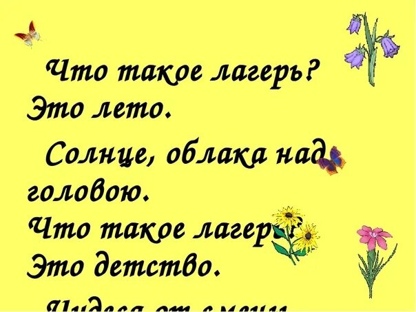 Последний день лета песня текст. Стихи про летний лагерь. Стишки про лагерь. Стих про лагерь короткий. Стихи о лагере летнем для детей.