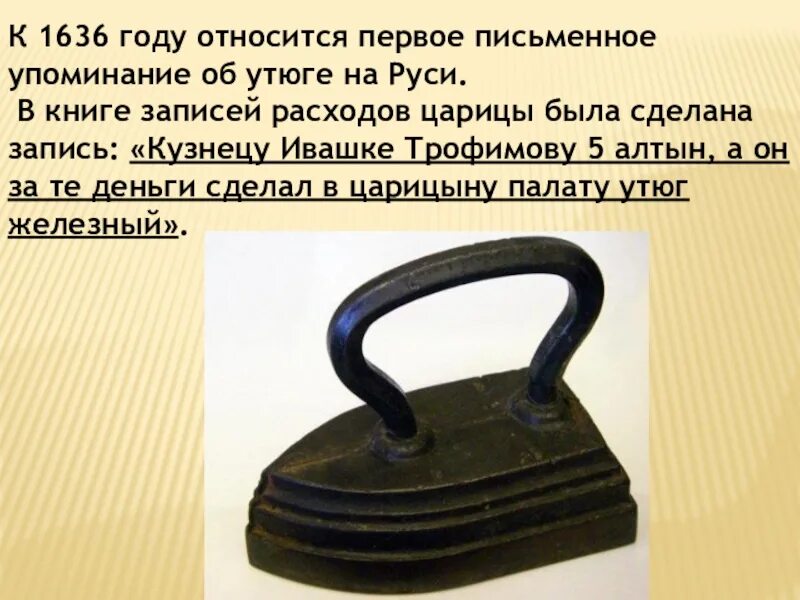 Утюг на Руси. Первое упоминание про утюг. Первый утюг на Руси. Утюг в древней Руси. Какие утюги существовали до появления электрических