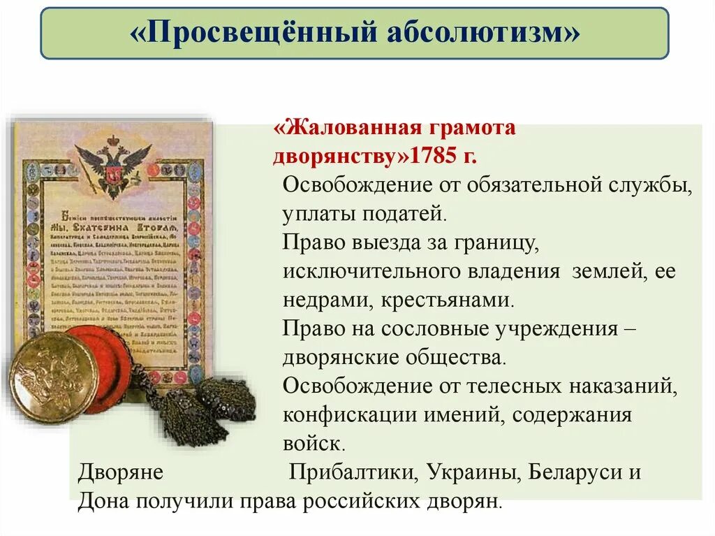 Расскажите о значении документа жалованная грамота дворянству. Жалованная грамота дворянству 1785 г. Жалованные грамоты дворянству. Содержание жалованной грамоты дворянству.