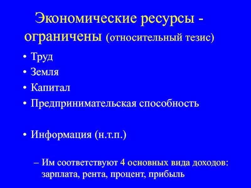 Главный ограниченный ресурс в экономике. Проблема ограниченности экономических ресурсов. Главный ограниченный ресурс в экономике. Проблемы спроса на экономические ресурсы. Свойства природных ресурсов.