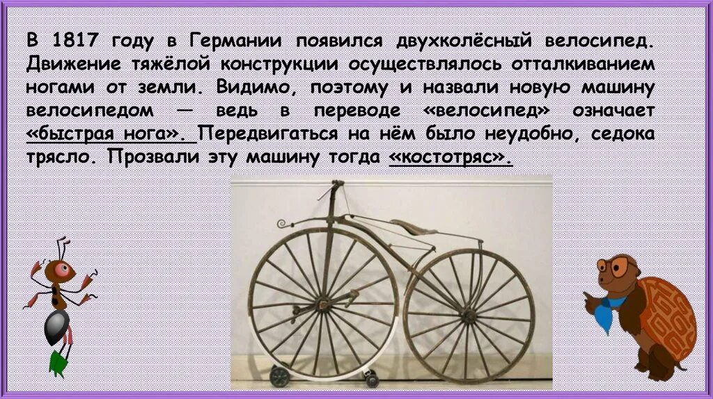 Первый велосипед. Кто изобрёл велосипед первым. В 1817 году появился двухколёсный велосипед.. Велосипед 1817 года. Как раньше в народе называли двухколесную