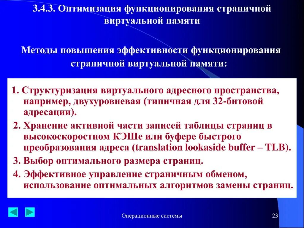 Использование методов памяти. Оптимизация функционирования страничной виртуальной памяти;. Оптимизация операционных систем. Оптимизации функционирования. Способы оптимизации операционной системы.