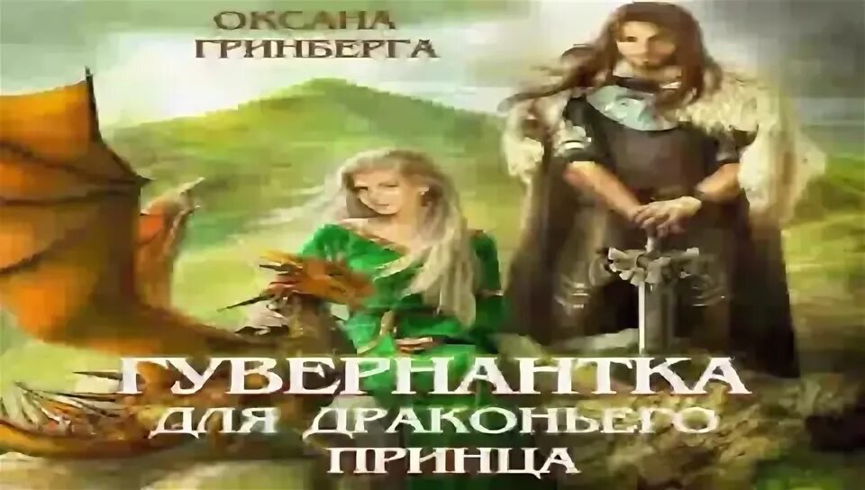 Отчаянная гувернантка для драконят. Отчаянная гувернантка для драконят. Гувернантка для драконьего принца аудиокнига. Гувернантка для драконьего принца. Отчаянная гувернантка для драконят.