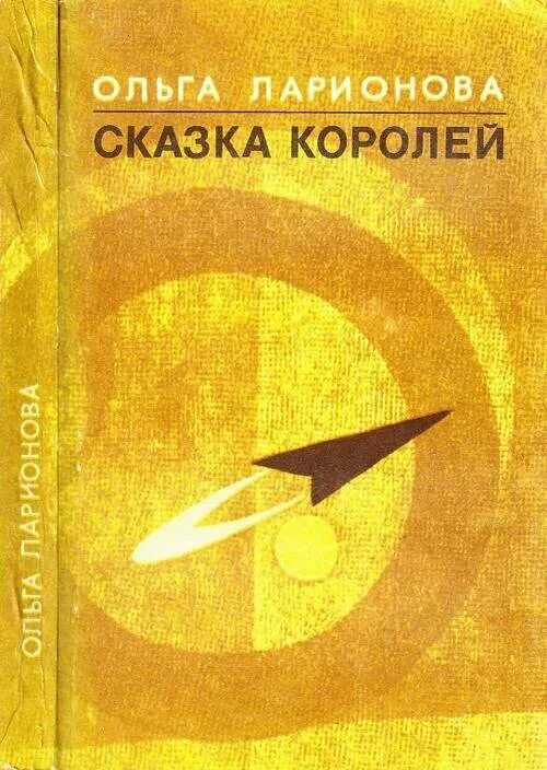 Сказки короля группа. Сказки короля группа