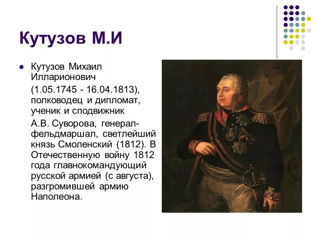 Какой полководец командовал русскими войсками 4 класс. М И Кутузов в Отечественной войне 1812. Герои Отечественной войны 1812 Кутузов кратко. Герой Отечественной войны 1812 года Кутузов биография.