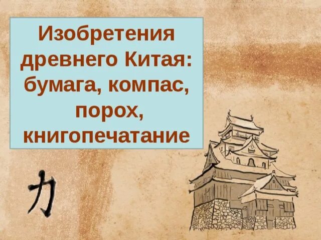 Древний китай картинки 5 класс. Открытия древнего Китая. Великие изобретения средневекового Китая. Изобретения Китая в древности. Изобретения древнего Китая картинки.