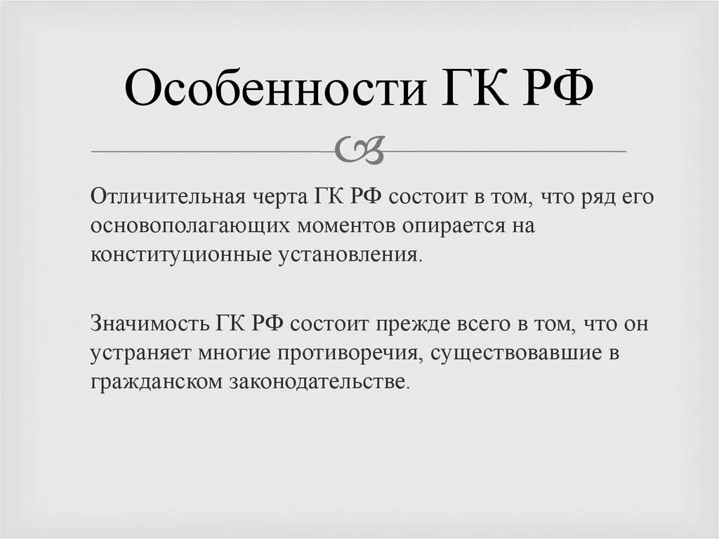 Особенности гк рф