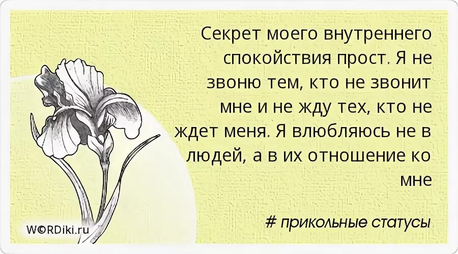 Тайна моего мужа слушать. Секрет внутреннего спокойствия прост. Секрет моего спокойствия прост. Статус секрет моего внутреннего спокойствия прост. Секрет моего внутреннего спокойствия прост я не звоню.