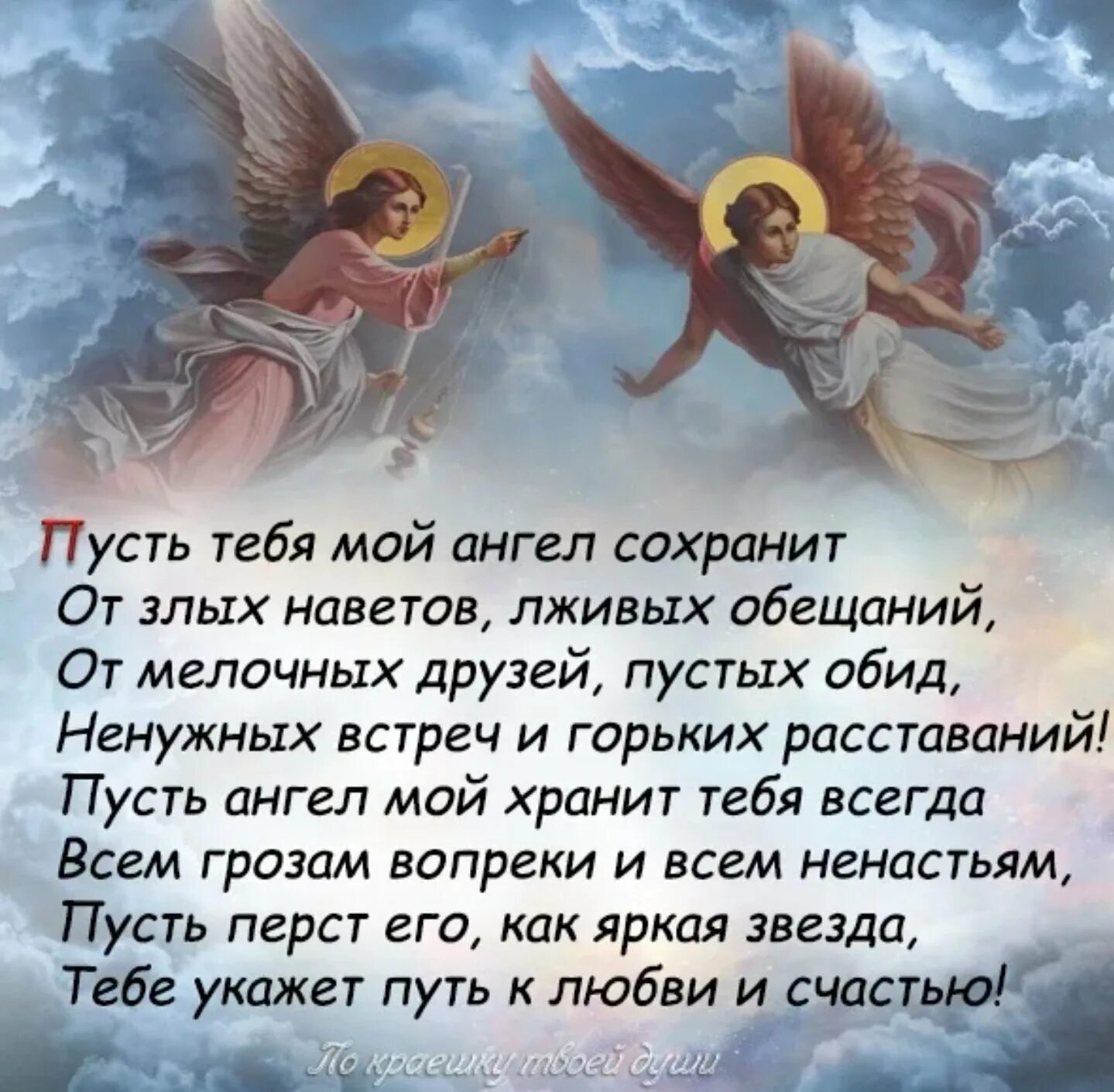 Молитва ангелу на ночь. Храни тебя ангел хранитель. Стихи от ангела. Ангел хранитель семьи. Бог и ангел хранитель.