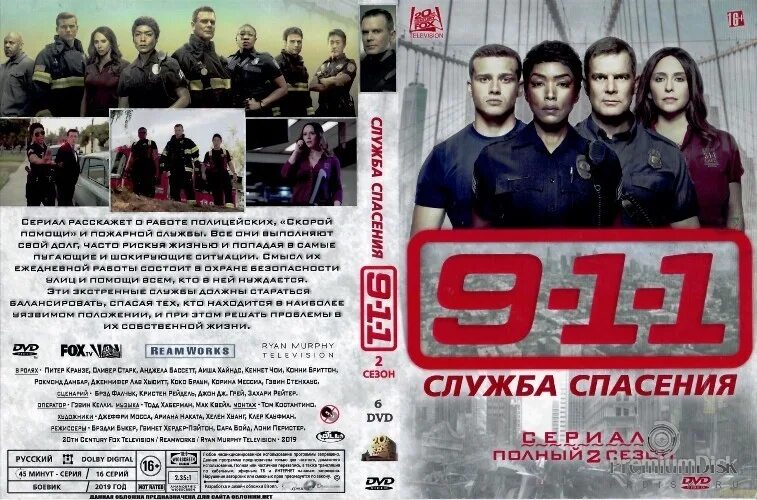 Фильм служба спасения 911 1 сезон 1. 911 служба спасения сериал 3 сезон. 911 служба спасения сериал. Включи 1 1 служба спасения. 911 служба спасения сериал бак.