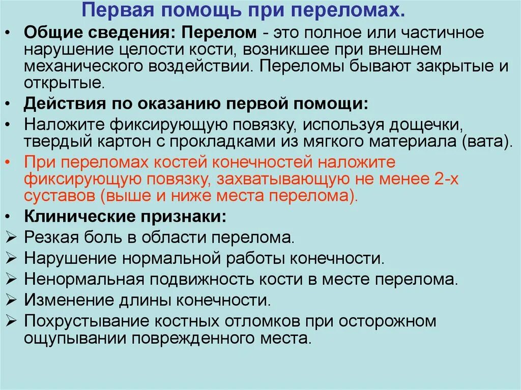 Алгоритм помощи при переломах. Алгоритм оказания первой при переломах. Алгоритм оказания первой помощи при переломе костей конечностей. Алгоритм оказания неотложной помощи при закрытом переломе. Алгоритм оказания первой помощи переломы конечностей.