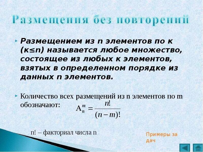 Размещение из n элементов. Размещение из n элементов по n элементов называется. Размещение из n элементов по m. Порядке из данных n элементов, называется….