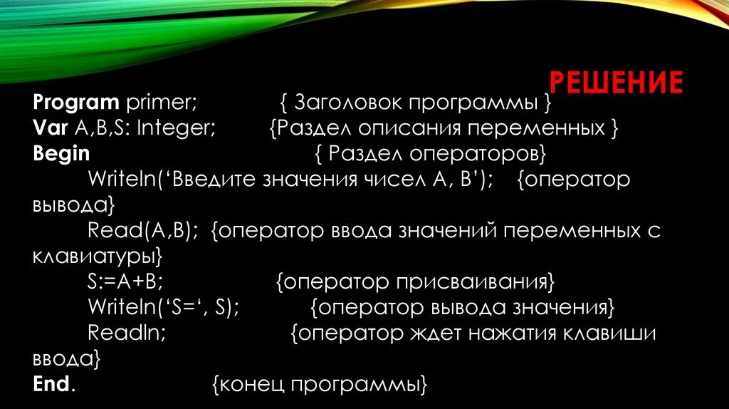 Решение программы n 6. Заголовок программы раздел описания. Заголовок программы раздел операторов раздел описания переменных. Pascal графический Интерфейс. Оператор вывода read.