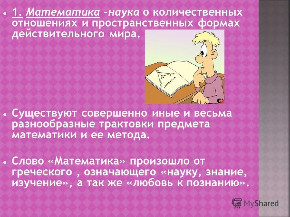 наука о количественных отношениях