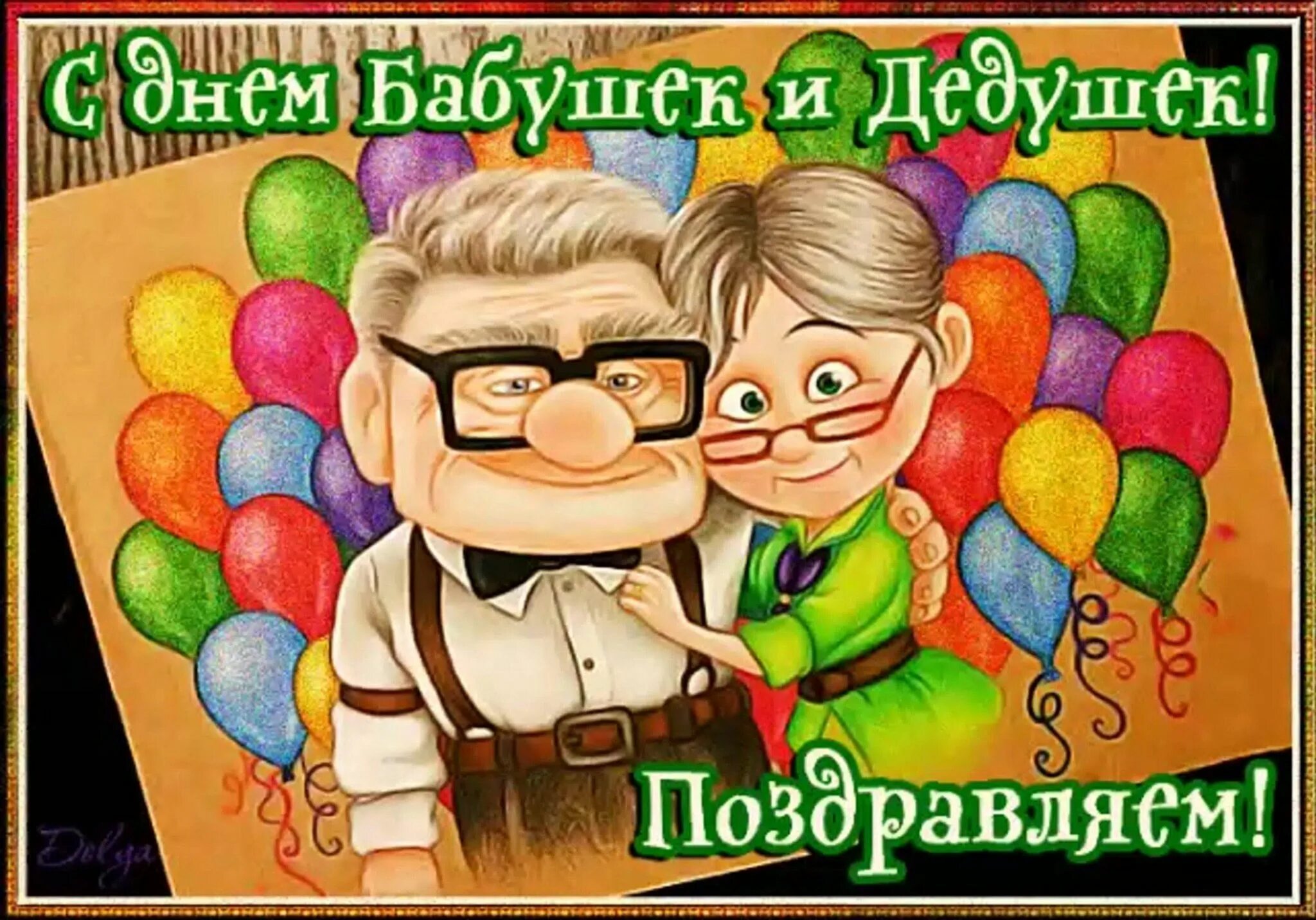 Картинка с днем бабушек и дедушек прикольные ФОТОМАРАФОН "Хорошо нам рядышком с дедушкой и бабушкой"