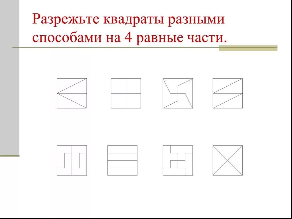 Делится на четыре части. Способы деления квадрата на 4 равные части. Разделить квадрат 4 на 4 на равные части. Разделить квадрат на 4 равные части. Разделить квадрат на 4 равные части разными способами.