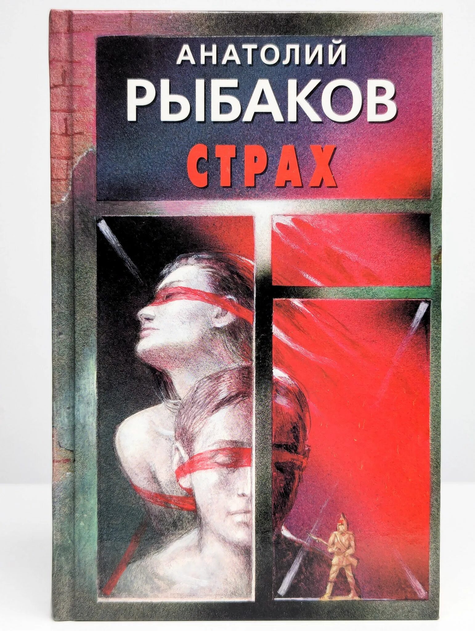 О чем произведение страх. Страх в литературе. Страх и трепет. Сборник страшных рассказов. О чем произведение страх.