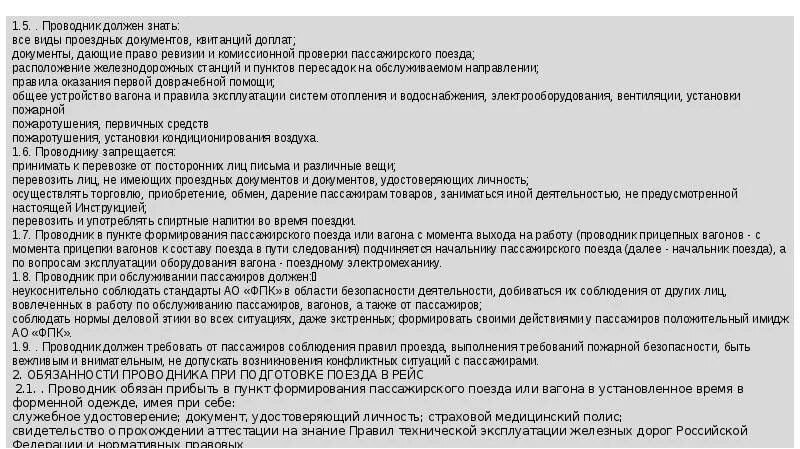 Кодекс этики проводников пассажирских вагонов. ПТЭ проводника пассажирского вагона. Вопросы по санминимуму для проводников пассажирских вагонов. Должностные обязанности проводника.