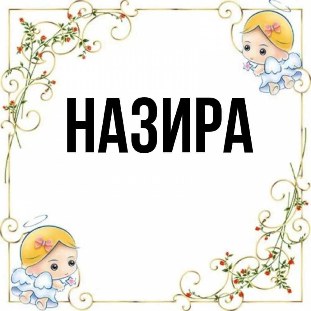 Назир значение. Назир значение