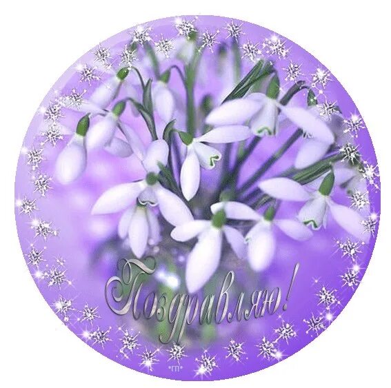 Стикеры с праздником весны. Стикеры с весной. Поздравление с наступающей весной. Весенние открытки. Весенние стикеры с надписями.