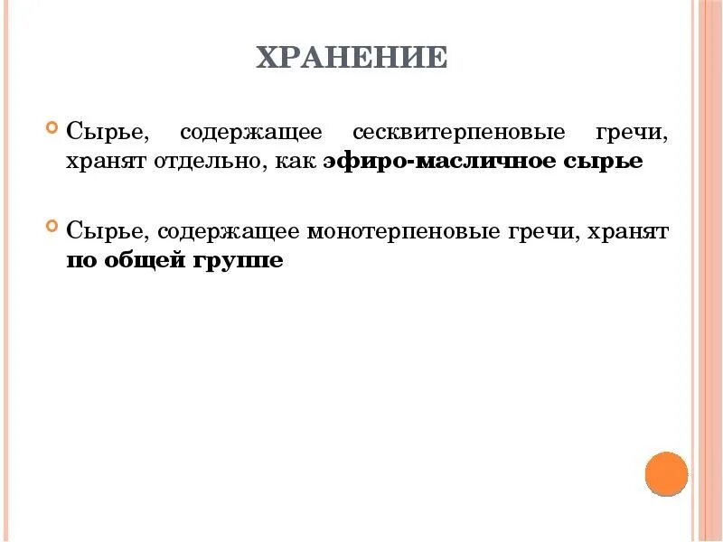 Сырье хранится. Горечи для презентации. монотерпеновые горечи. сесквитерпеновые горечи группа хранения. сырье хранят изолированно от других видов, потому что:.