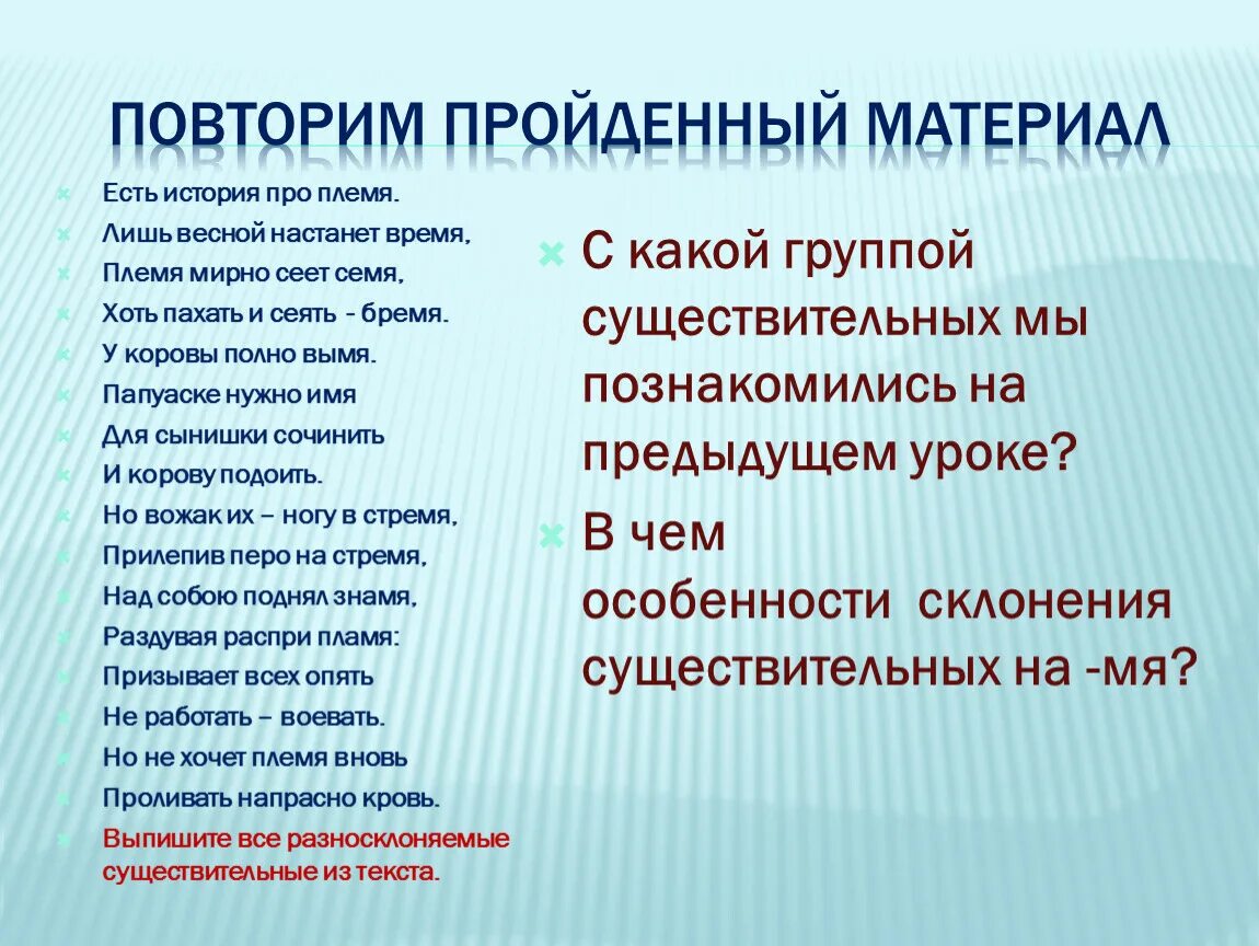 Племя стих. Стих про разносклоняемые существительные. Стих о разносклоняемых существительных. Стихотворение есть история про племя. Повтор пройденного материала.