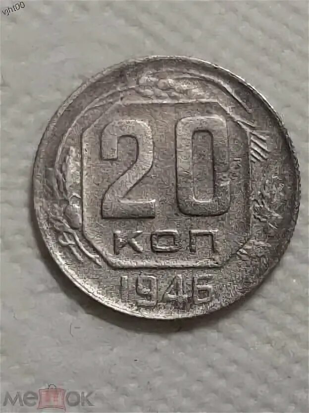 Монета 20 копеек 1946. 20 Копеек 1946. 20 Копеек 1946 года медная. Бронзовая монета 20 копеек 1945.