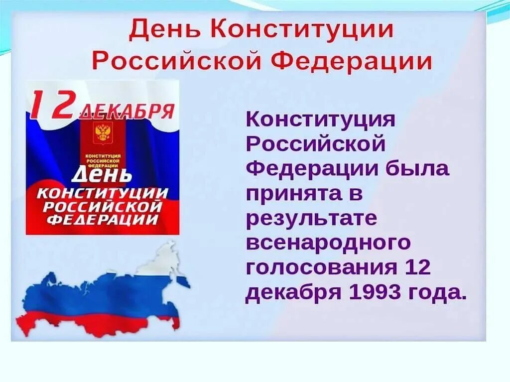 Какого дня отмечают день конституции. 12 Декабря день Конституции Российской Федерации. 12 Декабря 2021 года день Конституции РФ. Конституция 12 декабря. Конституция РФ 12 декабря.