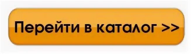 Www 12v ru. Перейти в каталог. Кнопка перейти в раздел. Кнопка перейти в каталог. Перейти в каталог картинка.