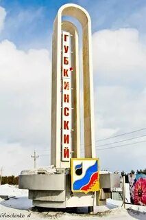 Город губкинский ямало