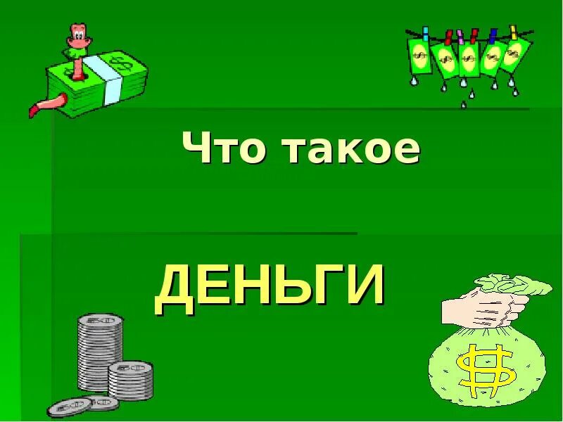 Деньги для презентации. Проект деньги. Надпись деньги. Сообщение о деньгах. Презентация по окружающему миру что такое деньги