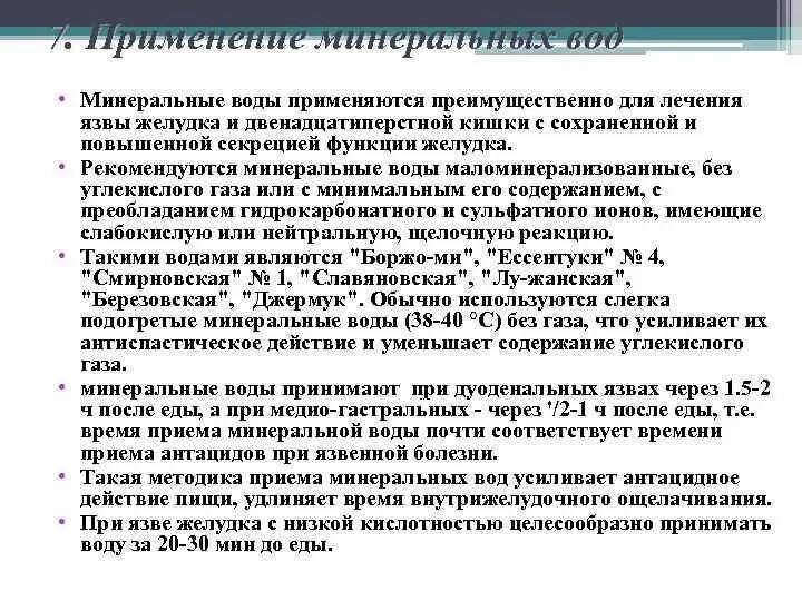 Минеральная вода при язве желудка и двенадцатиперстной кишки. Минеральные воды при язве. Минеральные воды при заболеваниях ЖКТ. Минеральные воды при язве желудка.