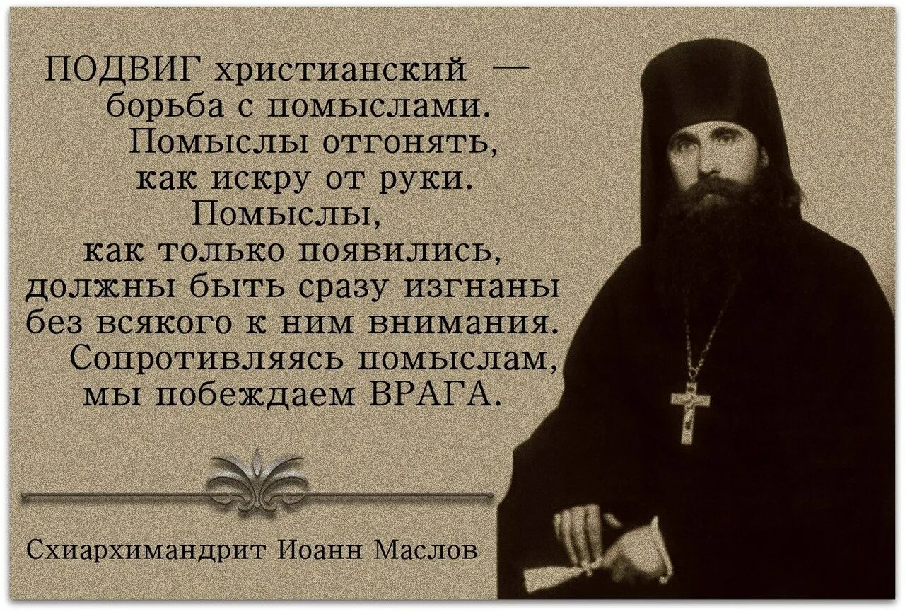 Помыслы Православие. Святые о помыслах. Христианский подвиг. Подвиг христианина.