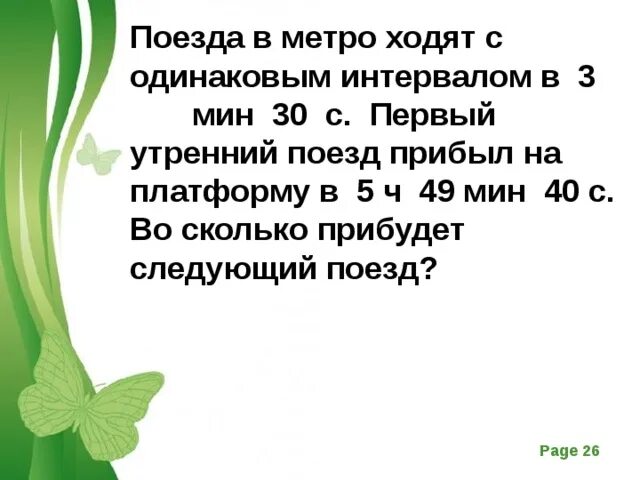 Поезда в метро ходят с одинаковым интервалом. Задача поезда в метро ходят с одинаковым интервалом в 3 мин 30 с. Поезда в метро ходят с одинаковым интервалом в 5 мин 40 с первый. 5 Ч 30 мин. 1 ч 49 мин