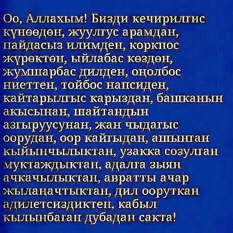 Ооз бекитүү дубасы кыргызча. Гусул даарат дубасы. Гусул окулуучу дуба. Гусли дуоси. Гусул алу дубасы кыргызча.