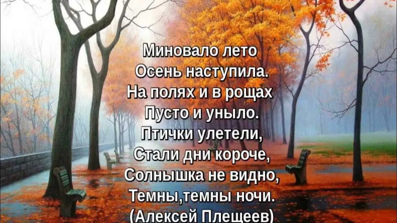 Улетели птицы за море миновало. Миновало лето осень наступила. Стихи про бабье лето короткие красивые. Плещеев миновало лето. Осень бабье лето стихи.