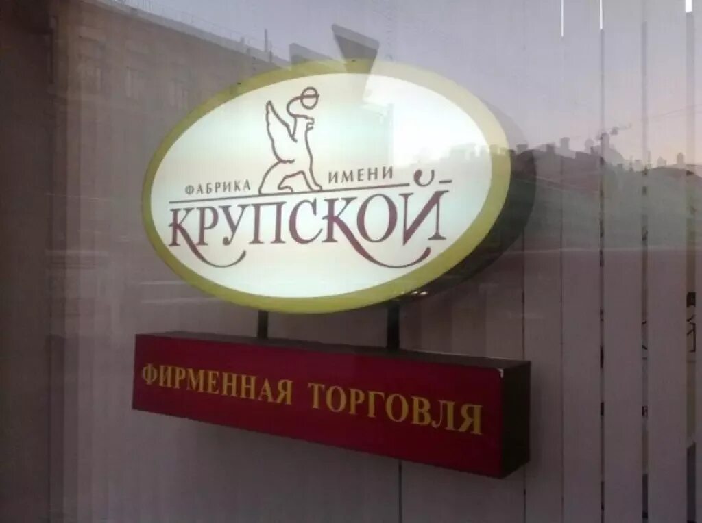 Конфеты санкт-петербург фабрика крупской. Магазин фабрики им крупской санкт петербург. Фирменный магазин крупской в санкт-петербурге на невском. Фирменный магазин крупской в санкт-петербурге на невском. Магазин фабрики им крупской санкт петербург.