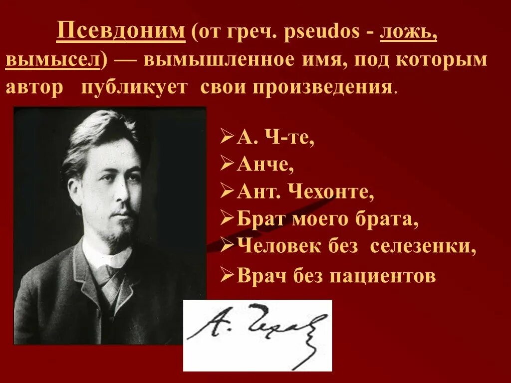 Брат моего брата псевдоним Чехова. Человек без селезенки Чехов. Чехонте. Назовите псевдонимы а.п. Чехова. Чехов без селезенки