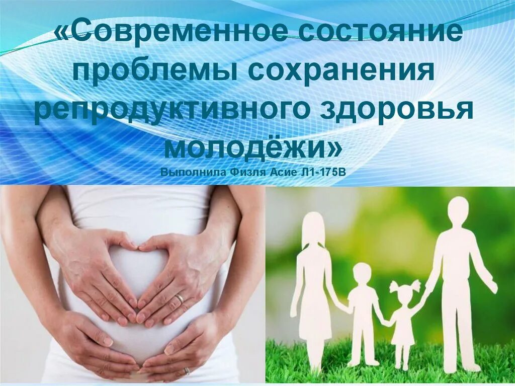 Репродуктивное здоровье родителей. Охрана репродуктивного здоровья подростков. Сохранение репродуктивного здоровья. Репродуктивное здоровье презентация. Образ жизни и репродуктивное здоровье.