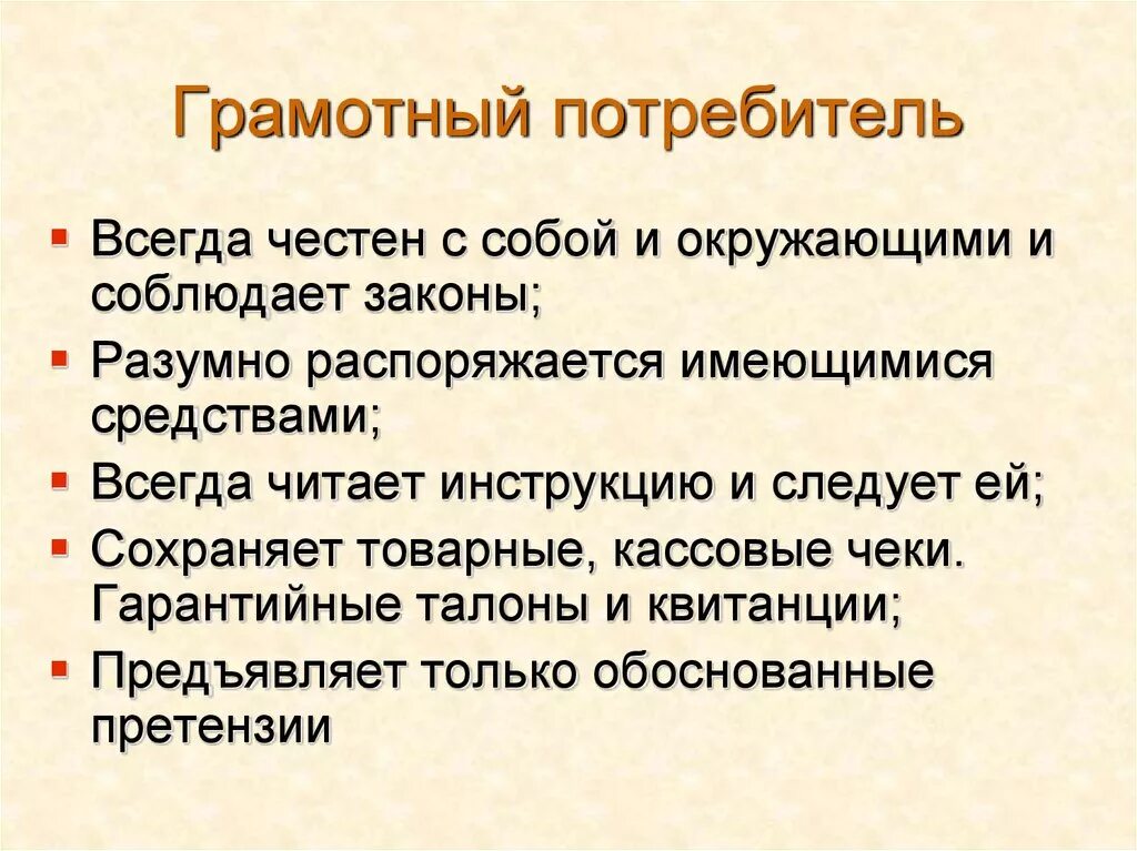 Распорядиться существовать. Грамотный потребитель презентация. Памятка грамотного потребителя. Грамотный покупатель. Грамотность покупателя.