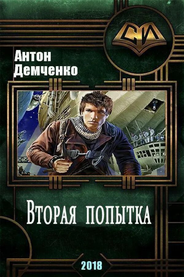 Читать книги антона демченко. Попаданец.