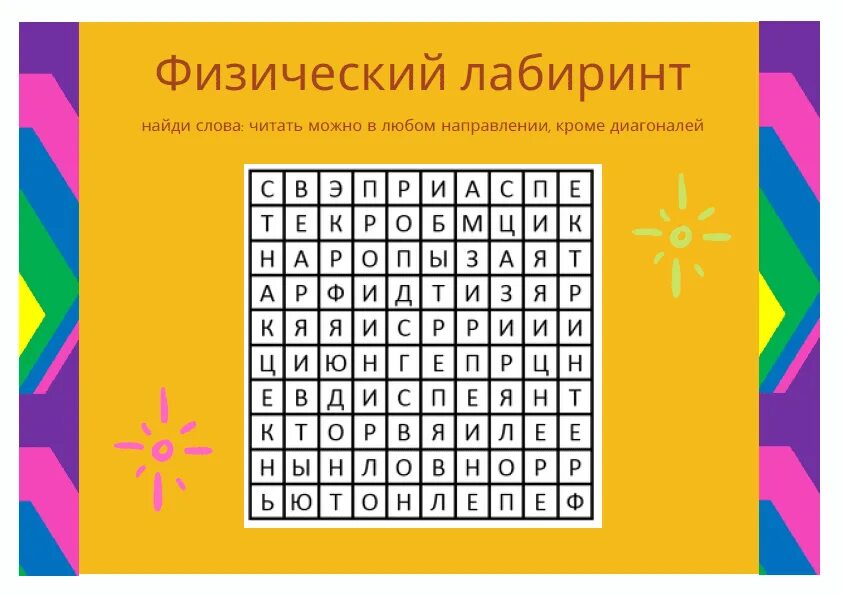 Найди слово новый год. Физические задания для квеста. Лабиринт задание для квеста. Творческие задания для квеста. Головоломки для квестов.