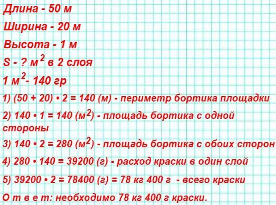 140 30 сколько будет. Школьная хоккейная площадка длиной 50 м и шириной 20. Школьная хоккейная площадка длиной 50 и шириной. Задача Школьная хоккейная площадка длиной 50. Школьная хоккейная площадка длиной 50 и шириной 20 м обнесена бортиком.