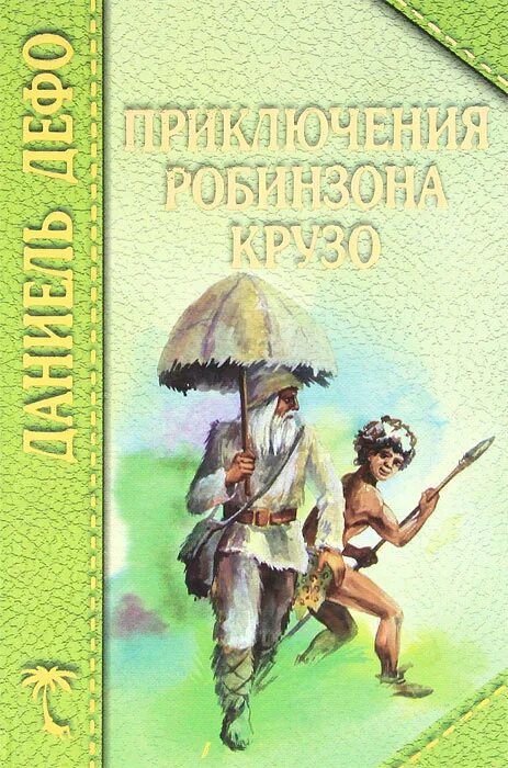 Приключения робинзона крузо. Даниэль Дефо приключения Робинзона Крузо. Жизнь и удивительные приключения Робинзона Крузо Даниель Дефо. Приключения Робинзона Крузо Даниель Дефо книга. Библиотека приключений д. Дефо «приключения Робинзона Крузо», 1955..