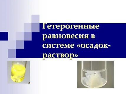 Гетерогенное равновесие в растворах