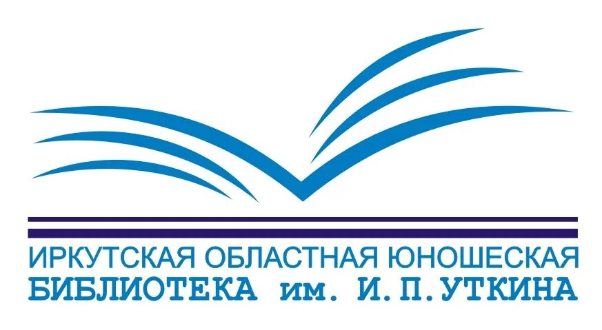 Иркутская областная библиотека. Юношеская библиотека им.Уткина. Библиотека имени Уткина Иркутск. Иркутская областная юношеская библиотека им и.п Уткина сайт. Иркутская областная организация