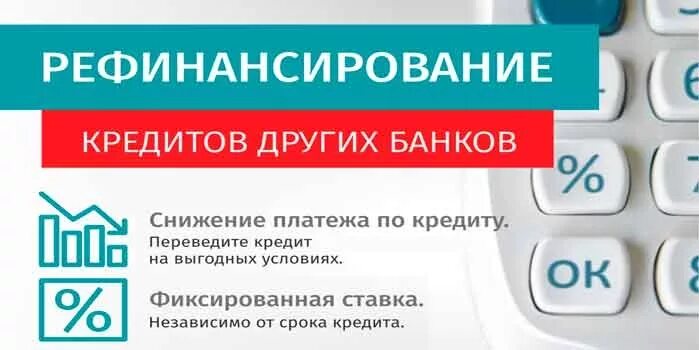 Рефинансирование кредита в кредитном банке. Рефинансирование. Рефинансирование кредита. Рефинансирование ипотеки. Реклама рефинансирования.